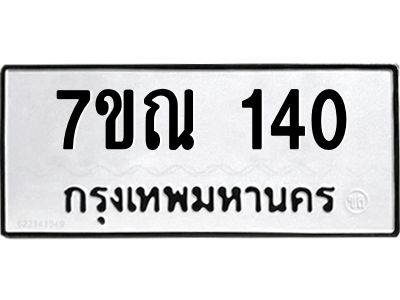 รับจองทะเบียนรถ 140 หมวดใหม่  7ขณ 140 ทะเบียนมงคล ผลรวมดี 19
