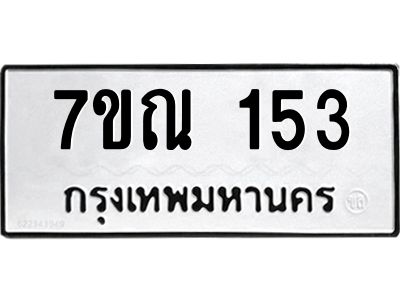 รับจองทะเบียนรถ 153 หมวดใหม่  7ขณ 153 ทะเบียนมงคล  ผลรวมดี 23