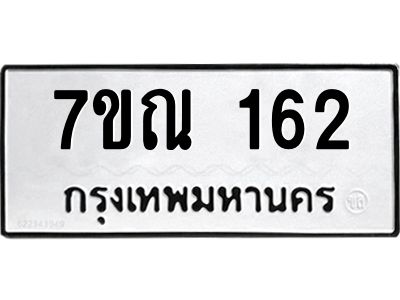 รับจองทะเบียนรถ 162 หมวดใหม่  7ขณ 162 ทะเบียนมงคล  ผลรวมดี 23