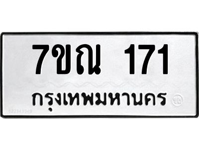 รับจองทะเบียนรถ 171 หมวดใหม่  7ขณ 171 ทะเบียนมงคล  ผลรวมดี 23