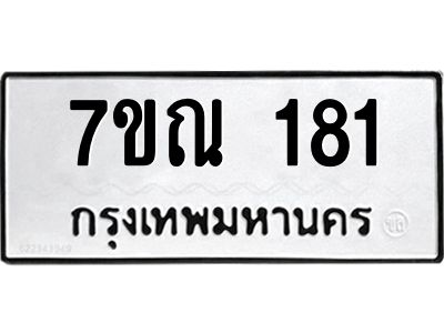 รับจองทะเบียนรถ 181 หมวดใหม่  7ขณ 181 ทะเบียนมงคล  ผลรวมดี 24