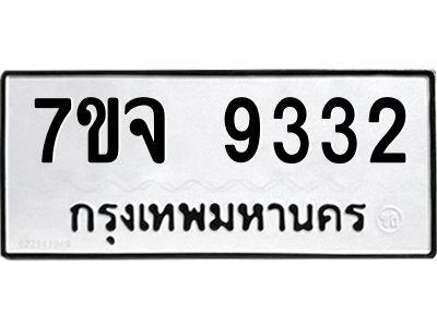 รับจองทะเบียนรถ 9332 หมวดใหม่ 7ขจ 9332 ทะเบียนมงคล ผลรวมดี 32