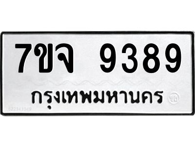 รับจองทะเบียนรถ 9389 หมวดใหม่ 7ขจ 9389 ทะเบียนมงคล ผลรวมดี 44