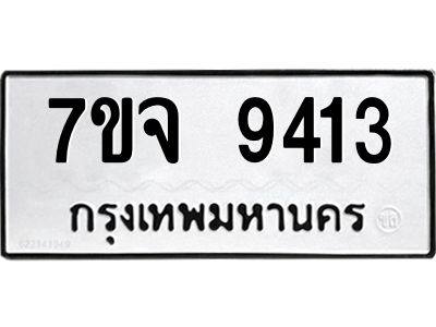 รับจองทะเบียนรถ 9413 หมวดใหม่ 7ขจ 9413 ทะเบียนมงคล ผลรวมดี 32