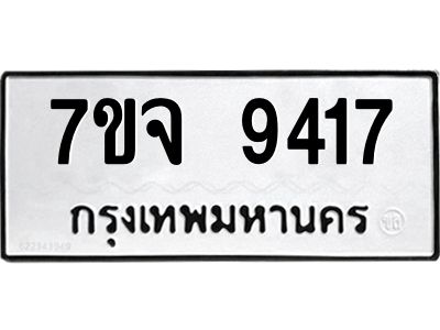 รับจองทะเบียนรถ 9417 หมวดใหม่ 7ขจ 9417 ทะเบียนมงคล ผลรวมดี 36