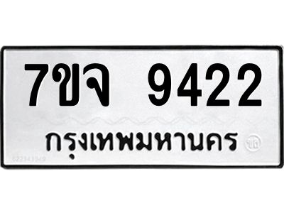 รับจองทะเบียนรถ 9422 หมวดใหม่ 7ขจ 9422 ทะเบียนมงคล ผลรวมดี 32