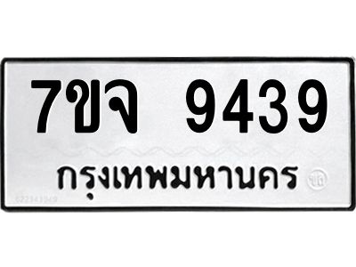 รับจองทะเบียนรถ 9439 หมวดใหม่ 7ขจ 9439 ทะเบียนมงคล ผลรวมดี 40