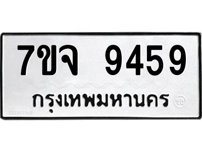 รับจองทะเบียนรถ 9459 หมวดใหม่ 7ขจ 9459 ทะเบียนมงคล ผลรวมดี 42