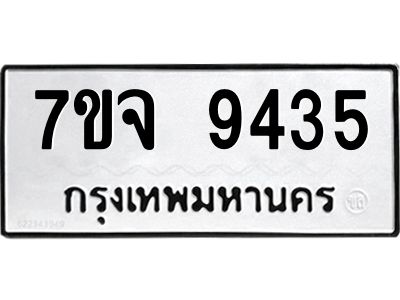 รับจองทะเบียนรถ 9435 หมวดใหม่ 7ขจ 9435 ทะเบียนมงคล ผลรวมดี 36