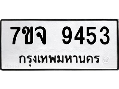 รับจองทะเบียนรถ 9453 หมวดใหม่ 7ขจ 9453 ทะเบียนมงคล ผลรวมดี 36
