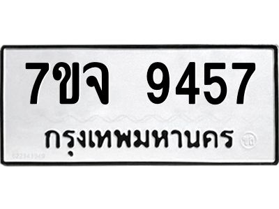 รับจองทะเบียนรถ 9457 หมวดใหม่ 7ขจ 9457 ทะเบียนมงคล ผลรวมดี 40