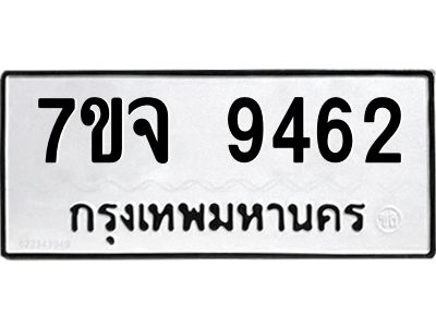 รับจองทะเบียนรถ 9462 หมวดใหม่ 7ขจ 9462 ทะเบียนมงคล ผลรวมดี 36