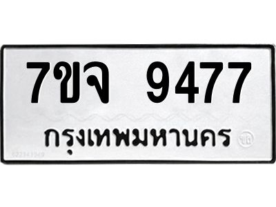รับจองทะเบียนรถ 9477 หมวดใหม่ 7ขจ 9477 ทะเบียนมงคล ผลรวมดี 42