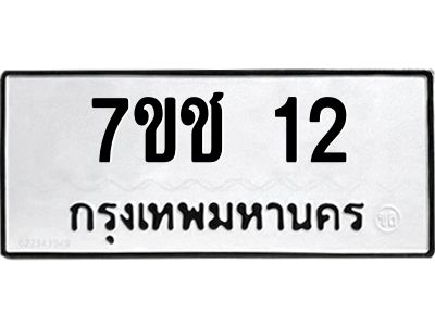 รับจองทะเบียนรถ 12 หมวดใหม่  7ขช 12 ทะเบียนมงคล  ผลรวมดี 14