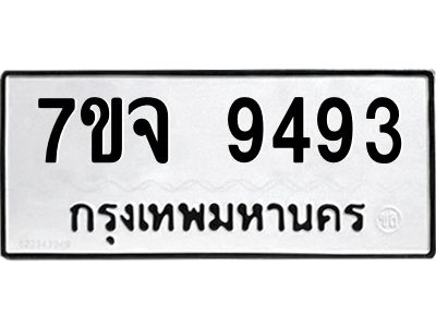 รับจองทะเบียนรถ 9493 หมวดใหม่ 7ขจ 9493 ทะเบียนมงคล ผลรวมดี 40