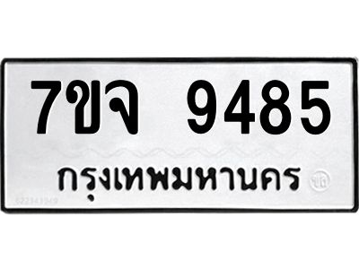 รับจองทะเบียนรถ 9485 หมวดใหม่ 7ขจ 9485 ทะเบียนมงคล ผลรวมดี 41