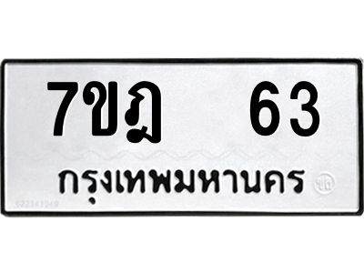 รับจองทะเบียนรถ 63 หมวดใหม่ 7ขฎ 63 ทะเบียนมงคล ผลรวมดี 23