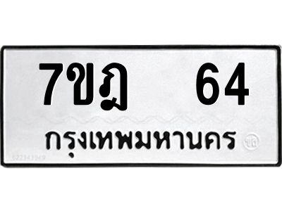 รับจองทะเบียนรถ 64 หมวดใหม่ 7ขฎ 64 ทะเบียนมงคล ผลรวมดี 24