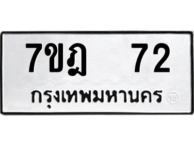 รับจองทะเบียนรถ 72 หมวดใหม่ 7ขฎ 72 ทะเบียนมงคล ผลรวมดี 23