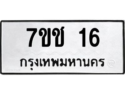 รับจองทะเบียนรถ 16 หมวดใหม่  7ขช 16 ทะเบียนมงคล
