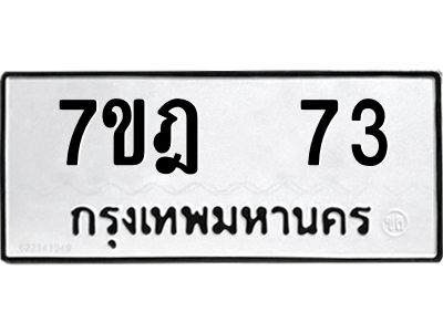 รับจองทะเบียนรถ 73 หมวดใหม่ 7ขฎ 73 ทะเบียนมงคล ผลรวมดี 24