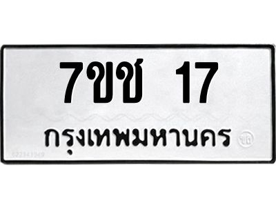 รับจองทะเบียนรถ 17 หมวดใหม่  7ขช 17 ทะเบียนมงคล  ผลรวมดี 19