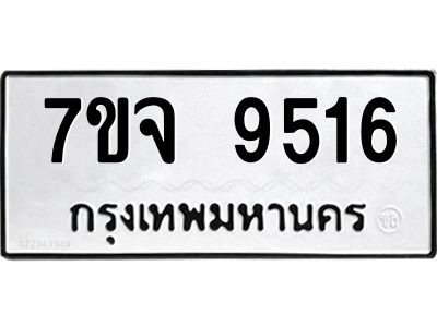 รับจองทะเบียนรถ 9516 หมวดใหม่ 7ขจ 9516 ทะเบียนมงคล ผลรวมดี 36