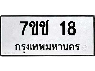 รับจองทะเบียนรถ 18 หมวดใหม่  7ขช 18 ทะเบียนมงคล