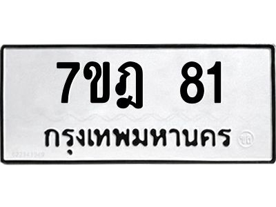 รับจองทะเบียนรถ 81 หมวดใหม่ 7ขฎ 81 ทะเบียนมงคล ผลรวมดี 23