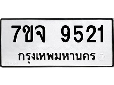 รับจองทะเบียนรถ 9521 หมวดใหม่ 7ขจ 9521 ทะเบียนมงคล ผลรวมดี 32
