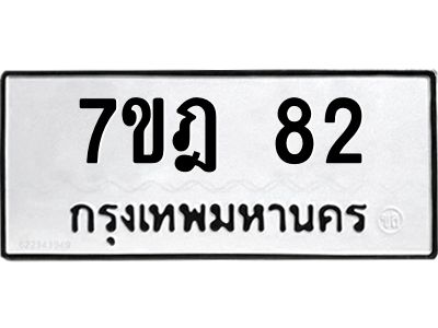 รับจองทะเบียนรถ 82 หมวดใหม่ 7ขฎ 82 ทะเบียนมงคล ผลรวมดี 24
