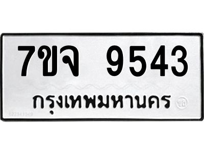รับจองทะเบียนรถ 9543 หมวดใหม่ 7ขจ 9543 ทะเบียนมงคล ผลรวมดี 36
