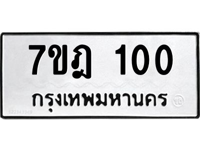 รับจองทะเบียนรถ 100 หมวดใหม่ 7ขฎ 100 ทะเบียนมงคล ผลรวมดี 15