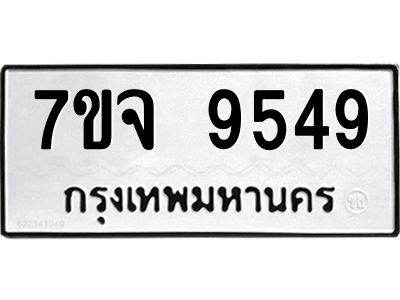 รับจองทะเบียนรถ 9549 หมวดใหม่ 7ขจ 9549 ทะเบียนมงคล ผลรวมดี 42