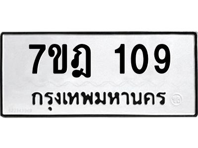 รับจองทะเบียนรถ 109 หมวดใหม่ 7ขฎ 109 ทะเบียนมงคล ผลรวมดี 24