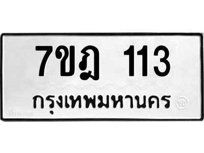 รับจองทะเบียนรถ 113 หมวดใหม่ 7ขฎ 113 ทะเบียนมงคล ผลรวมดี 19