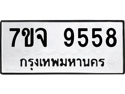 รับจองทะเบียนรถ 9558 หมวดใหม่ 7ขจ 9558 ทะเบียนมงคล ผลรวมดี 42