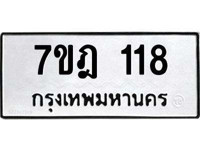 รับจองทะเบียนรถ 118 หมวดใหม่ 7ขฎ 118 ทะเบียนมงคล ผลรวมดี 24