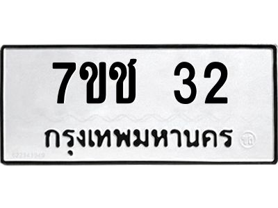 รับจองทะเบียนรถ 32 หมวดใหม่  7ขช 32 ทะเบียนมงคล