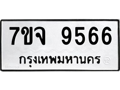 รับจองทะเบียนรถ 9566 หมวดใหม่ 7ขจ 9566 ทะเบียนมงคล ผลรวมดี 41