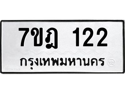 รับจองทะเบียนรถ 122 หมวดใหม่ 7ขฎ 122 ทะเบียนมงคล ผลรวมดี 19