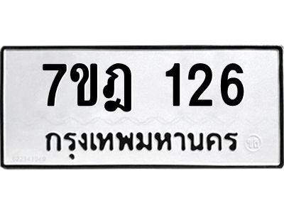 รับจองทะเบียนรถ 126 หมวดใหม่ 7ขฎ 126 ทะเบียนมงคล ผลรวมดี 23