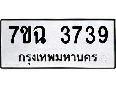 รับจองทะเบียนรถ 3739 หมวดใหม่  7ขฉ 3739 ทะเบียนมงคล  ผลรวมดี  36