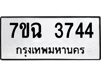 รับจองทะเบียนรถ 3744 หมวดใหม่  7ขฉ 3744 ทะเบียนมงคล  ผลรวมดี  32