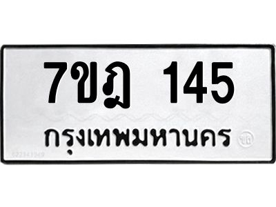 รับจองทะเบียนรถ 145 หมวดใหม่ 7ขฎ 145 ทะเบียนมงคล ผลรวมดี 24