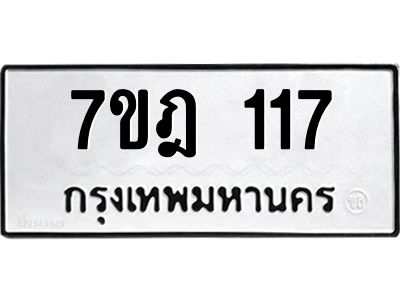 รับจองทะเบียนรถ 117 หมวดใหม่ 7ขฎ 117 ทะเบียนมงคล ผลรวมดี 23