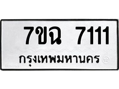รับจองทะเบียนรถ 7111  หมวดใหม่  7ขฉ 7111 ทะเบียนมงคล  ผลรวมดี  24