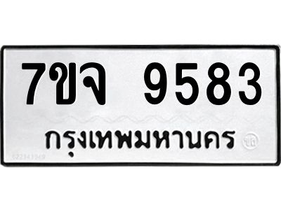 รับจองทะเบียนรถ 9583 หมวดใหม่ 7ขจ 9583 ทะเบียนมงคล ผลรวมดี 40