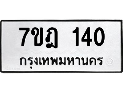 รับจองทะเบียนรถ 140 หมวดใหม่ 7ขฎ 140 ทะเบียนมงคล ผลรวมดี 19
