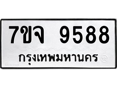 รับจองทะเบียนรถ 9588 หมวดใหม่ 7ขจ 9588 ทะเบียนมงคล ผลรวมดี 45